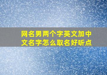 网名男两个字英文加中文名字怎么取名好听点