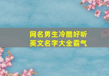 网名男生冷酷好听英文名字大全霸气