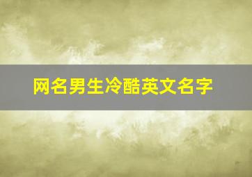 网名男生冷酷英文名字