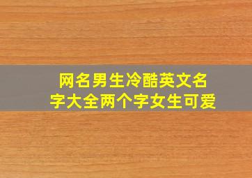 网名男生冷酷英文名字大全两个字女生可爱