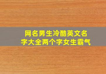 网名男生冷酷英文名字大全两个字女生霸气