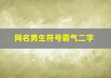 网名男生符号霸气二字