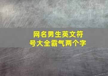 网名男生英文符号大全霸气两个字