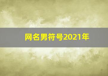 网名男符号2021年