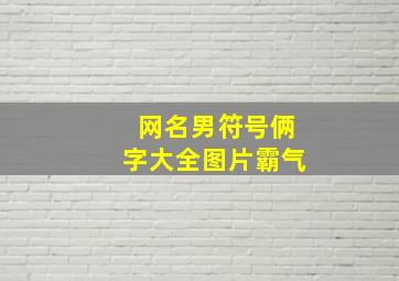 网名男符号俩字大全图片霸气