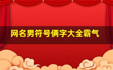 网名男符号俩字大全霸气