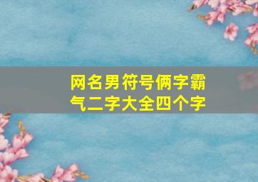 网名男符号俩字霸气二字大全四个字