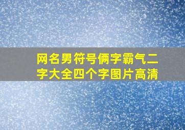 网名男符号俩字霸气二字大全四个字图片高清