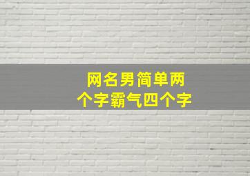 网名男简单两个字霸气四个字