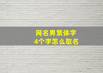 网名男繁体字4个字怎么取名