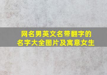 网名男英文名带翻字的名字大全图片及寓意女生