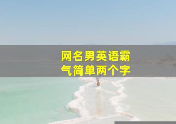 网名男英语霸气简单两个字