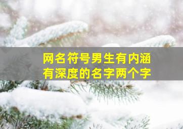 网名符号男生有内涵有深度的名字两个字