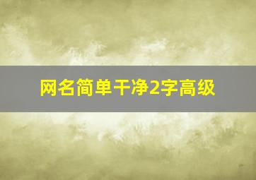 网名简单干净2字高级