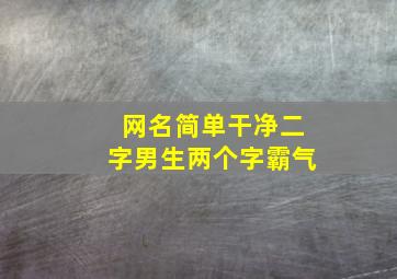 网名简单干净二字男生两个字霸气