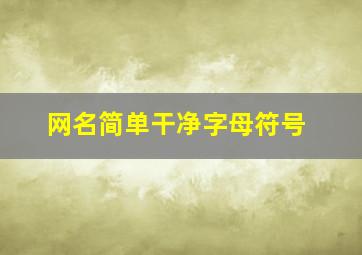 网名简单干净字母符号