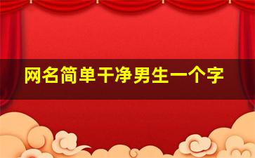 网名简单干净男生一个字