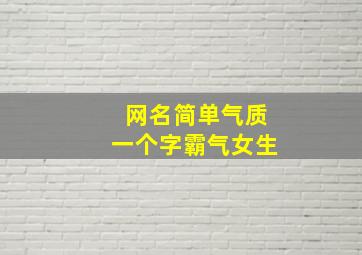 网名简单气质一个字霸气女生