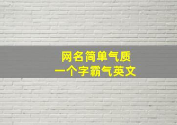 网名简单气质一个字霸气英文