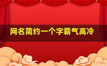 网名简约一个字霸气高冷