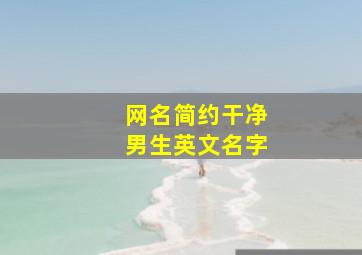 网名简约干净男生英文名字