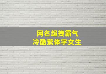 网名超拽霸气冷酷繁体字女生