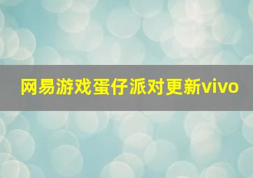 网易游戏蛋仔派对更新vivo