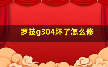 罗技g304坏了怎么修