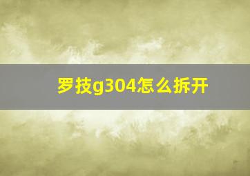 罗技g304怎么拆开