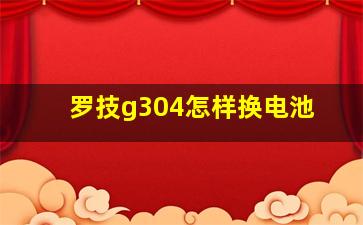 罗技g304怎样换电池