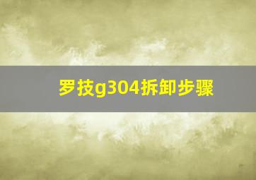 罗技g304拆卸步骤