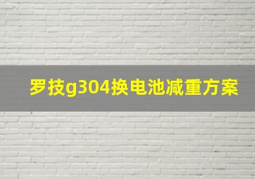 罗技g304换电池减重方案