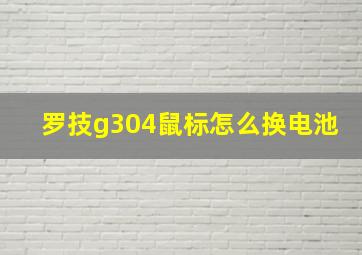 罗技g304鼠标怎么换电池