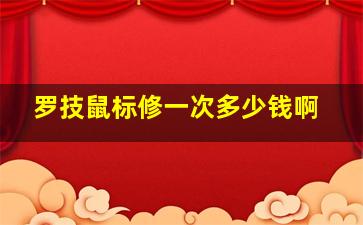 罗技鼠标修一次多少钱啊