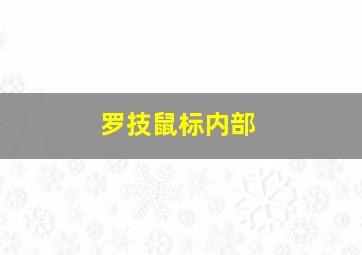 罗技鼠标内部