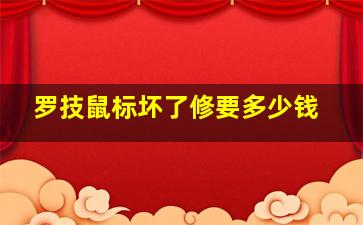 罗技鼠标坏了修要多少钱