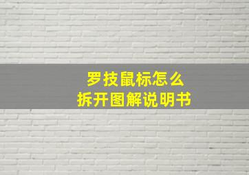 罗技鼠标怎么拆开图解说明书