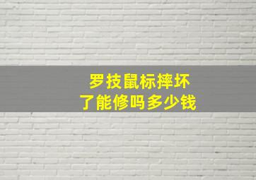 罗技鼠标摔坏了能修吗多少钱