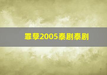 罪孽2005泰剧泰剧