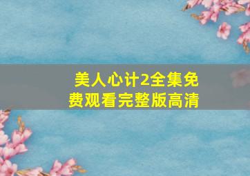 美人心计2全集免费观看完整版高清