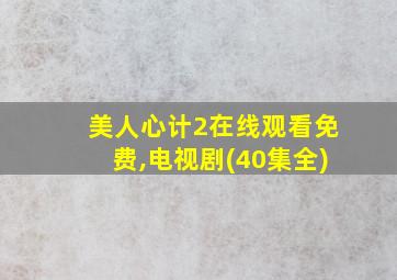 美人心计2在线观看免费,电视剧(40集全)