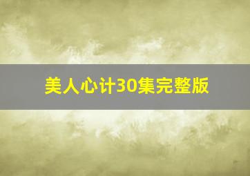 美人心计30集完整版