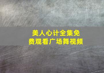 美人心计全集免费观看广场舞视频