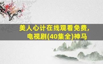 美人心计在线观看免费,电视剧(40集全)神马