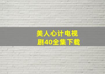 美人心计电视剧40全集下载