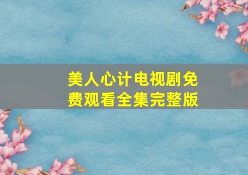 美人心计电视剧免费观看全集完整版