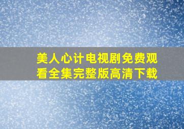 美人心计电视剧免费观看全集完整版高清下载