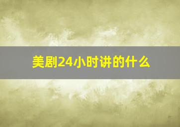 美剧24小时讲的什么