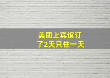 美团上宾馆订了2天只住一天