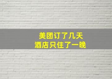 美团订了几天酒店只住了一晚